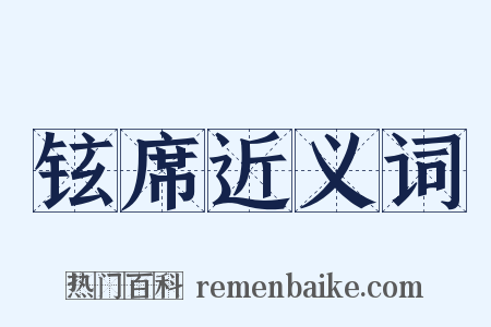 铉席近义词是什么意思的图片